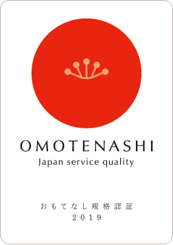 おもてなし規格認証
