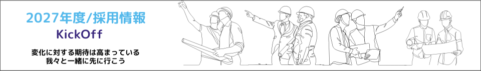 関綜エンジニアリング,2027年,採用情報